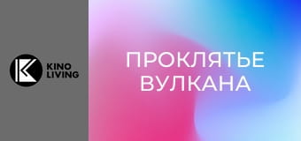 Х/ф "Проклятье вулкана".