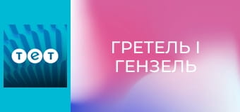 Гретель і Гензель