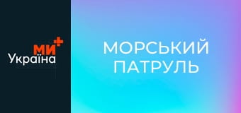 Т/с "Морський патруль", 5 сезон, 6 с.