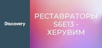 Реставраторы S6E13 - Херувим Лесли