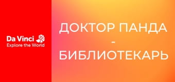 Доктор Панда - Библиотекарь