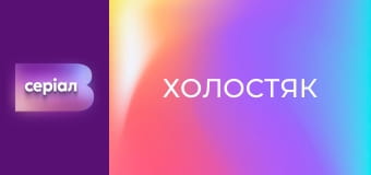 "Холостяк", 14 сезон, 11 эп.