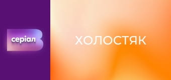 "Холостяк", 14 сезон, 11 еп.