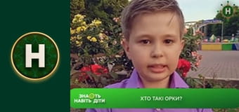 Знають навіть діти