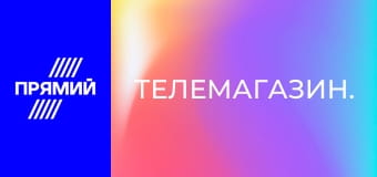 Телемагазин.