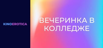 Вечеринка в колледже