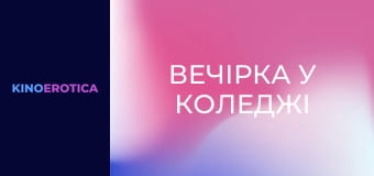 Вечірка у коледжі