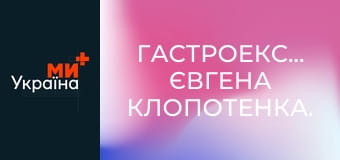 Гастроекспедиція Євгена Клопотенка.