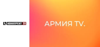 Армія TV.