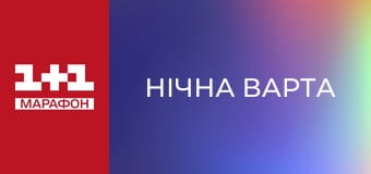 "Нічна варта", 2 ч.