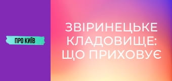Звіринецьке кладовище: що приховує найстаріший цвинтар Києва? Пантеон видатних персон. Звіринецьке кладовище: що приховує найстаріший цвинтар Києва? Пантеон видатних персон.