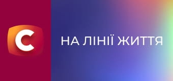 Т/с "На лінії життя", 22 с.