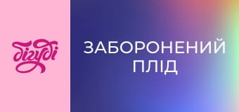 Т/с "Заборонений плід", 387 с.