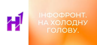 ІнфоФронт. На холодну голову.