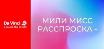 Мили Мисс Расспроска - Мисс Расспроска против мисс Ответчики