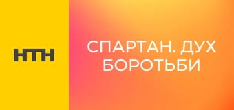 "Спартан. Дух боротьби".