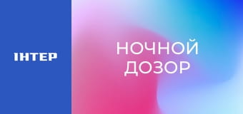 "Ночной дозор".