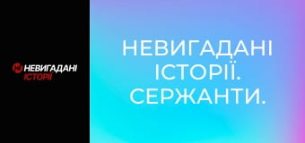 Невигадані історії. Сержанти.