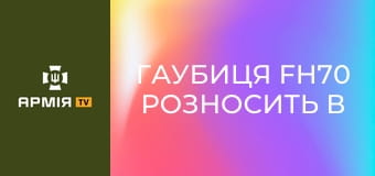 Гаубиця FH70 розносить в друзки позиції росіян || Армія TV.