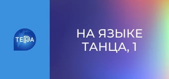 На языке танца, 1 эп. На языке танца, 1 эп.