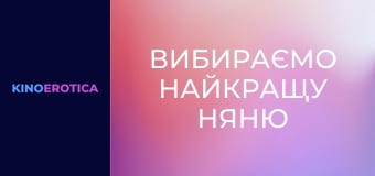 Выбираем лучшую няню