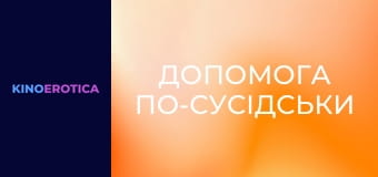 Помощь по-соседски