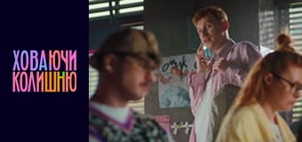 Ховаючи колишню  Сезон 1 Эпизод 4