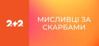 Мисливці за скарбами