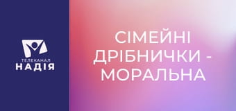 Сімейні дрібнички - Моральна чистота чоловіка