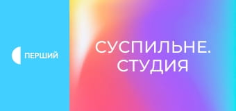 "Суспільне. Студія". Інформаційний проєкт. Наживо. "Суспільне. Студія". Інформаційний проєкт. Наживо.