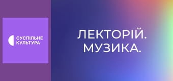 Лекторій. Музика.