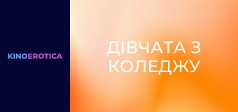 Дівчата з коледжу Дівчата з коледжу