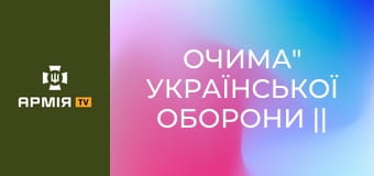 Її війна: як 18-річна стала "очима" української оборони || 421 окремий батальйон БпС "САПСАН". Її війна: як 18-річна стала "очима" української оборони || 421 окремий батальйон БпС "САПСАН".