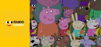 Свинка Пеппа