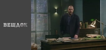 Material evidence. Season 9 - episode 59