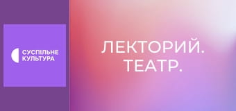 Лекторий. Театр.