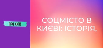 Соцмісто в Києві: історія, сталінська архітектура, події та персоналії.