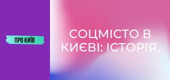 Соцмісто в Києві: історія, сталінська архітектура, події та персоналії.