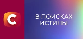 "В поисках истины". "Тайна старца Досифея".