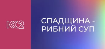 Спадщина - Рибний суп на мигдалевому молоці