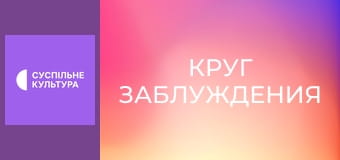 Т/с "Круг заблуждения", 9 и 10 с.