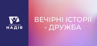 Вечірні історії - Дружба дорожча