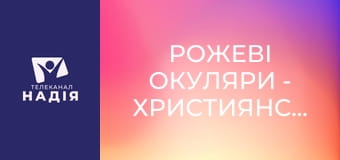 Рожеві окуляри - Християнський блог