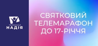 Святковий телемарафон до 17-річчя телеканалу Надія