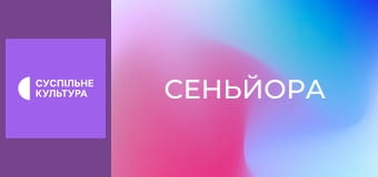 Т/с "Сеньйора", 35 і 36 с.