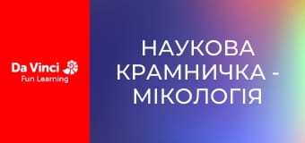 Наукова крамничка - Мікологія