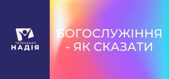Богослужіння - Як сказати Богу "Я Тебе люблю"?