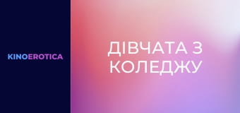 Девчонки из колледжа