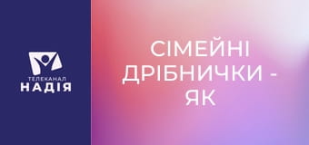 Сімейні дрібнички - Як виправити помилки у стосунках з дітьми