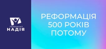 Реформація 500 років потому E2